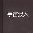 宇宙浪人 宇宙浪人