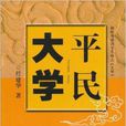 平民大學 平民大學