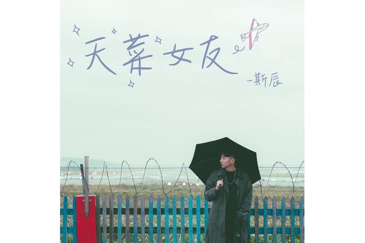 天菜女友 天菜女友