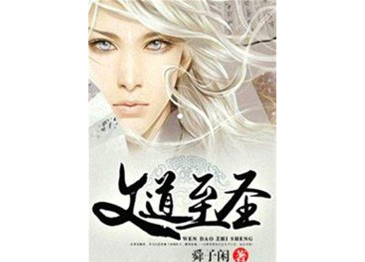 文道至聖 文道至聖