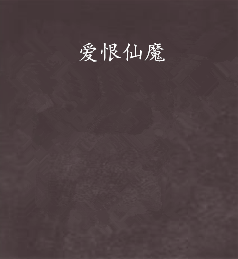 愛恨仙魔 愛恨仙魔
