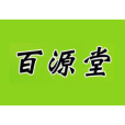 百源堂 百源堂