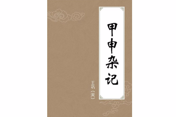 甲申雜記 甲申雜記