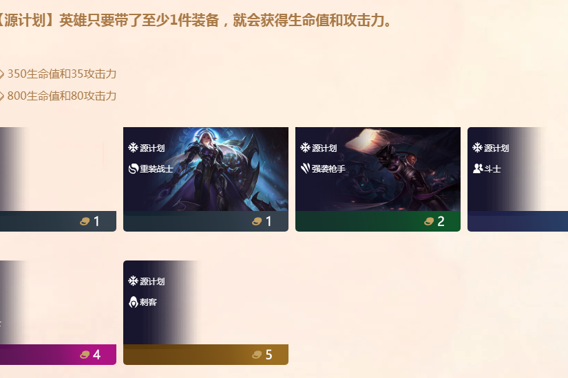 源計畫(遊戲《英雄聯盟》“雲頂之弈”模式中的特質) 源計畫(遊戲《英雄聯盟》“雲頂之弈”模式中的特質)