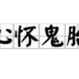 心懷鬼胎(成語) 心懷鬼胎(成語)