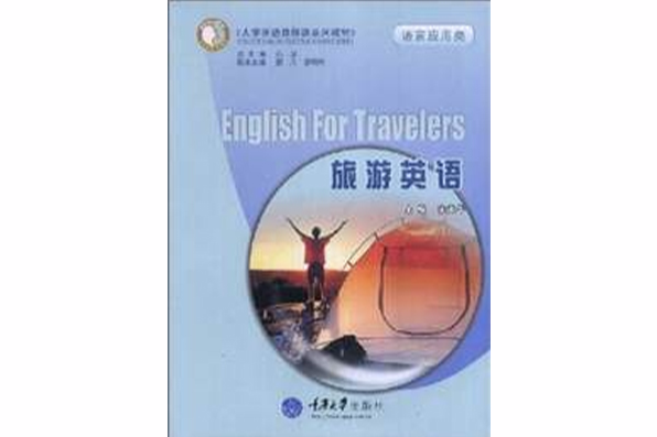 旅遊英語(2008年重慶大學出版社出版的圖書) 旅遊英語(2008年重慶大學出版社出版的圖書)