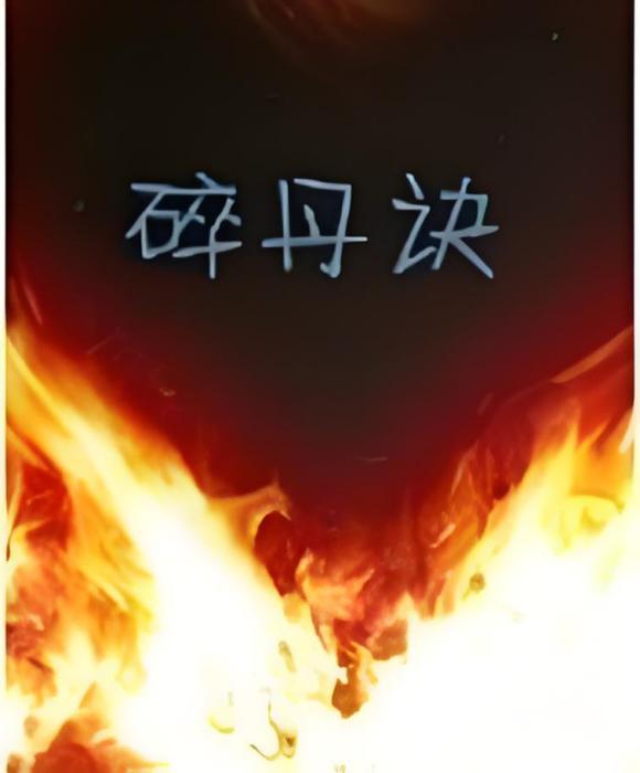 碎丹訣 碎丹訣