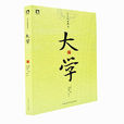禮記·大學