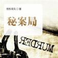 秘案局 秘案局
