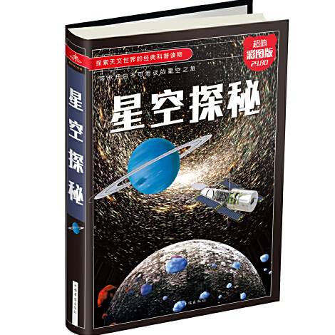 星空探秘(2018年3月中國華僑出版社出版的圖書) 星空探秘(2018年3月中國華僑出版社出版的圖書)