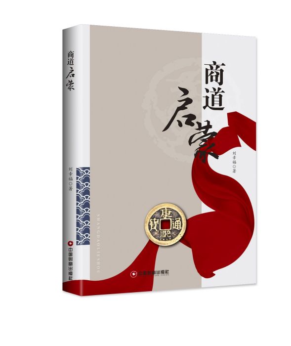 商道啟蒙 商道啟蒙
