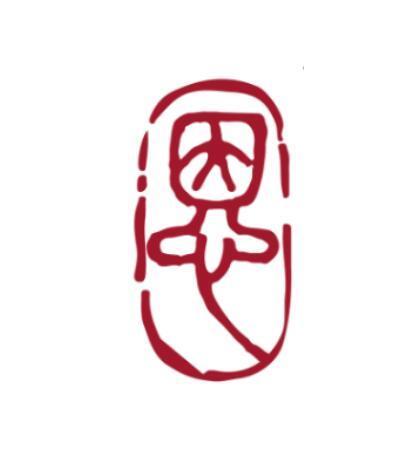 恩(商標品牌) 恩(商標品牌)