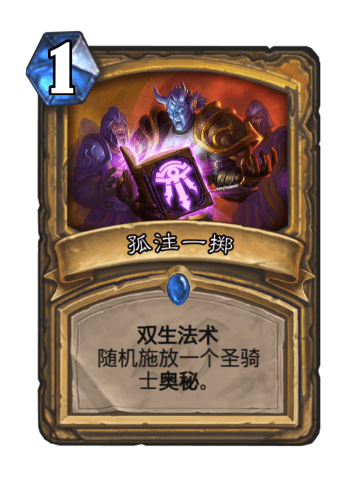 孤注一擲(卡牌遊戲《爐石傳說》中的卡牌) 孤注一擲(卡牌遊戲《爐石傳說》中的卡牌)