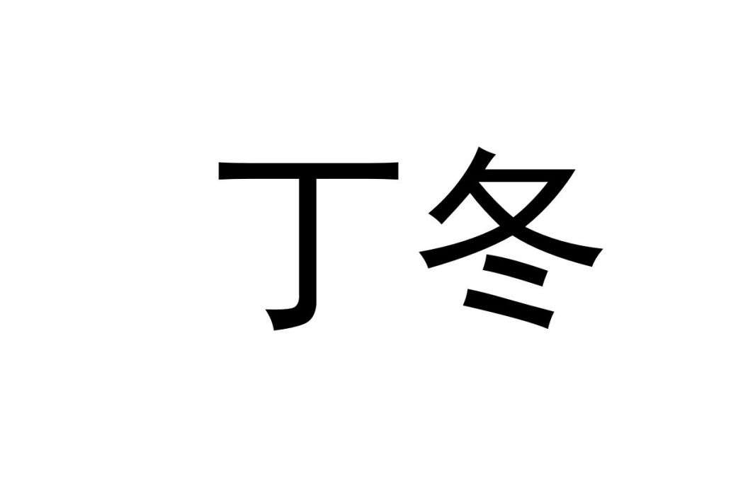 丁冬(漢語辭彙) 丁冬(漢語辭彙)