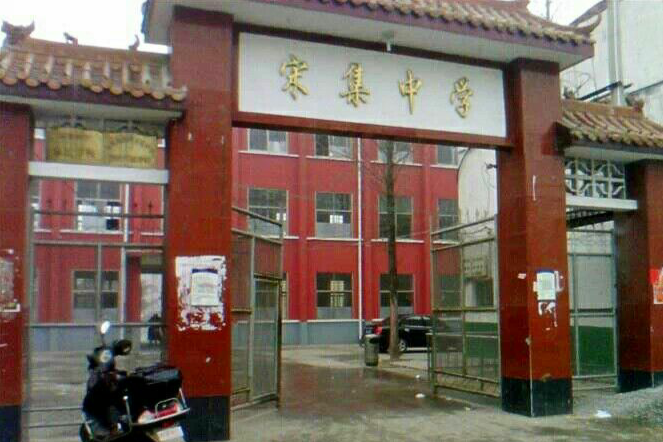 宋集鄉(河南宋集鄉) 宋集鄉(河南宋集鄉)