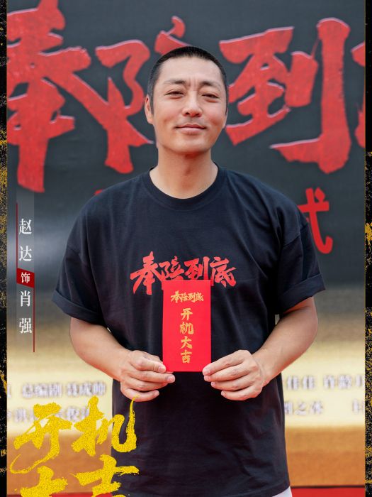 肖強(電視劇《奉陪到底》中的角色) 肖強(電視劇《奉陪到底》中的角色)