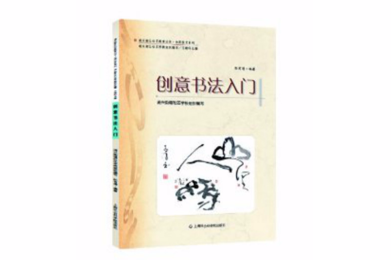 創意書法入門 創意書法入門