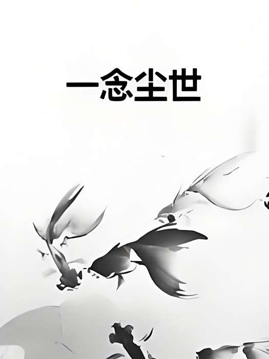 一念塵世 一念塵世