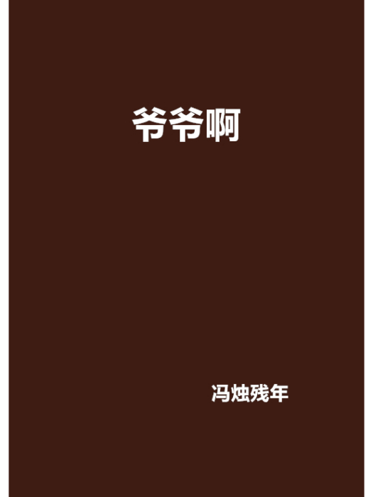 爺爺啊 爺爺啊