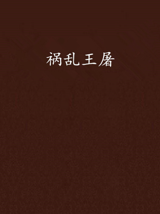 禍亂王屠