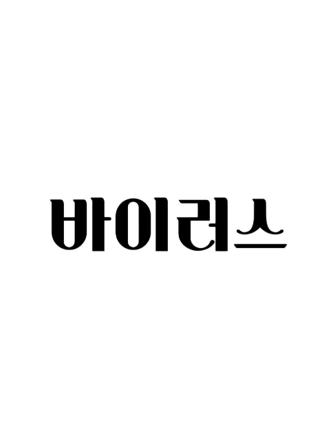 病毒(韓國2025年姜利官執導的劇情電影) 病毒(韓國2025年姜利官執導的劇情電影)