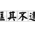 匡其不逮 匡其不逮