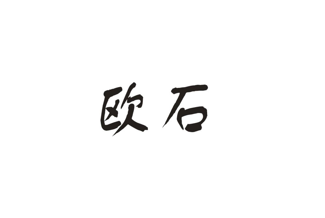 歐石(企業品牌) 歐石(企業品牌)