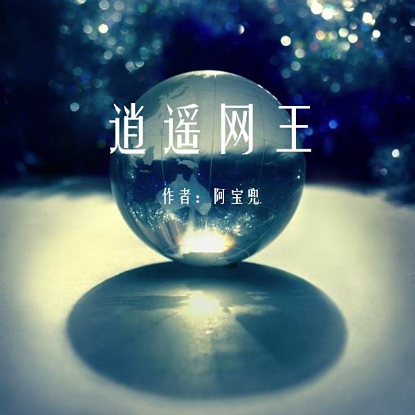 逍遙網王