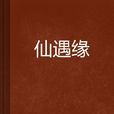 仙遇緣