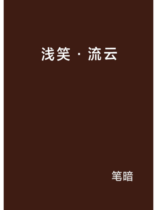 淺笑·流雲