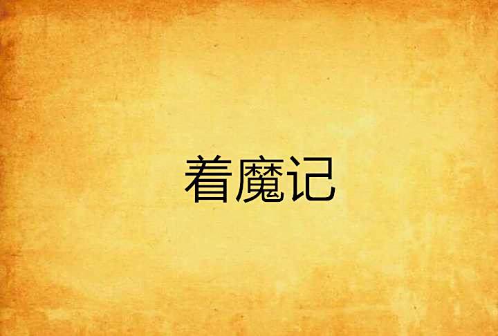 著魔記 著魔記