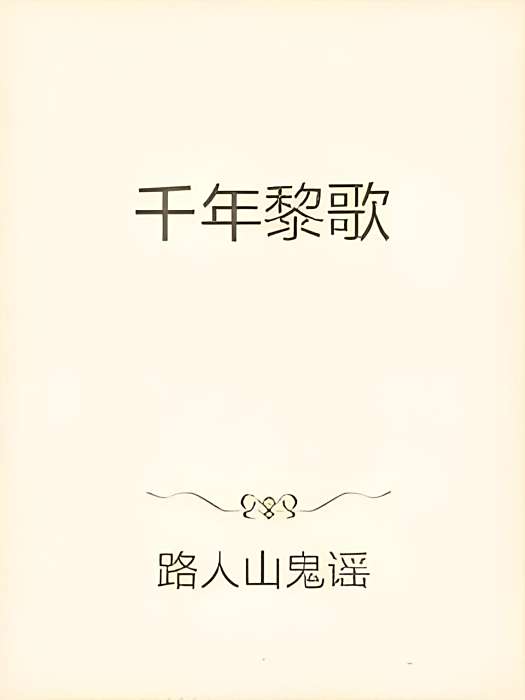 千年黎殤 千年黎殤