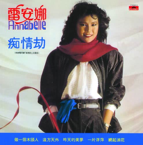 痴情劫(1982年香港無線電視劇)
