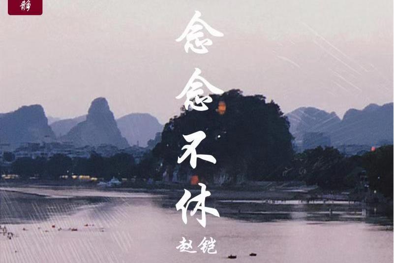念念不休(趙鎧演唱歌曲) 念念不休(趙鎧演唱歌曲)