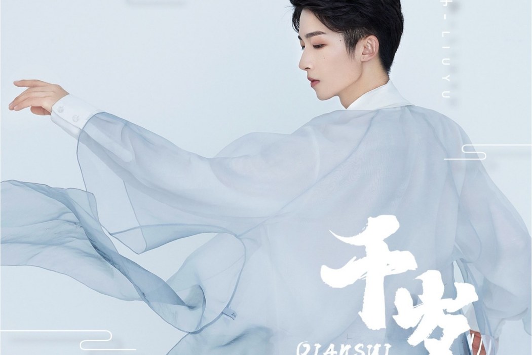 千歲(劉宇演唱的歌曲) 千歲(劉宇演唱的歌曲)