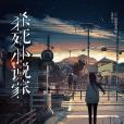 殺死小說家 殺死小說家