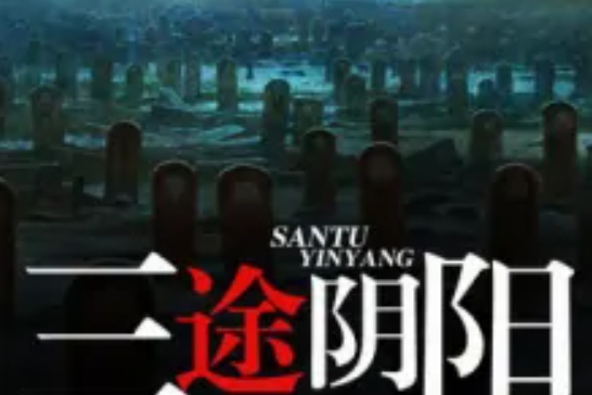 三途陰陽 三途陰陽