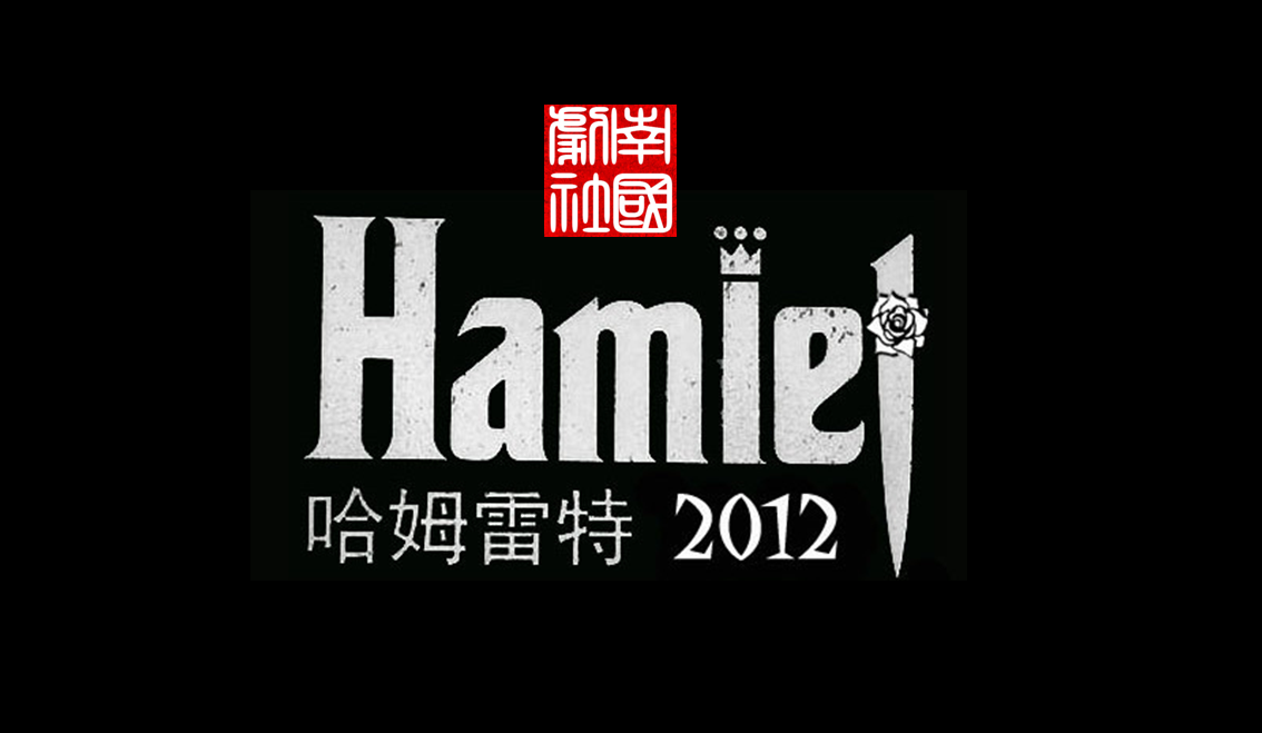 2012年《哈姆雷特2012》