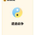 遺蹟戰爭 遺蹟戰爭