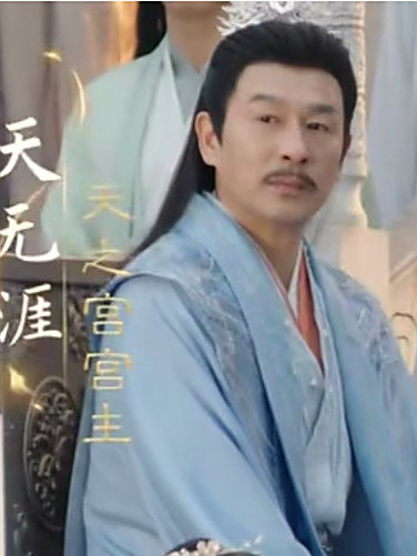 天無涯 天無涯