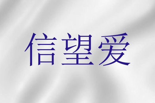 信望愛(基督教神學術語) 信望愛(基督教神學術語)