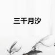 三千月汐 三千月汐