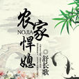 農家悍媳 農家悍媳