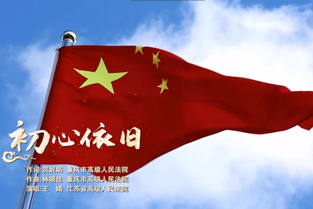 初心依舊(MV) 初心依舊(MV)