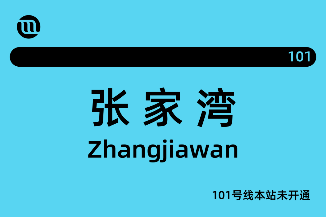 張家灣站(中國北京市通州區境內捷運車站) 張家灣站(中國北京市通州區境內捷運車站)