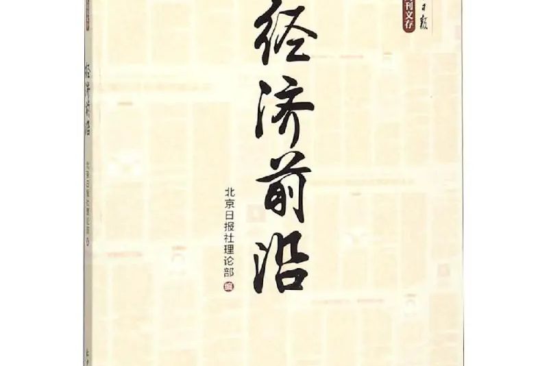 經濟前言 經濟前言