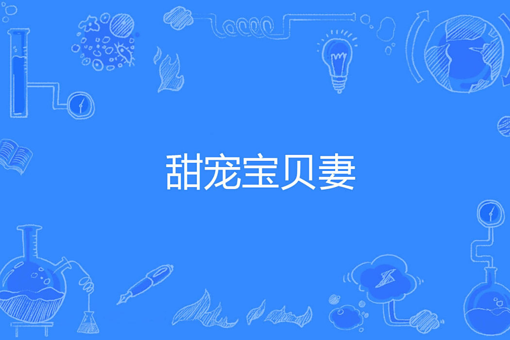 甜寵寶貝妻 甜寵寶貝妻