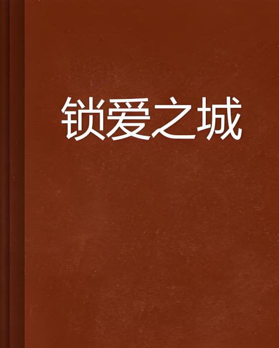 鎖愛之城 鎖愛之城