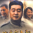 北平戰與和 北平戰與和
