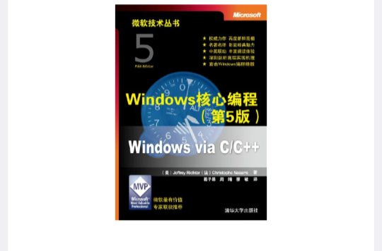 Windows 核心編程(Windows核心編程（第5版）)